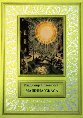 Машина ужаса [Фантастические произведения]