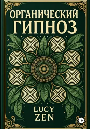 ОРГАНИЧЕСКИЙ ГИПНОЗ