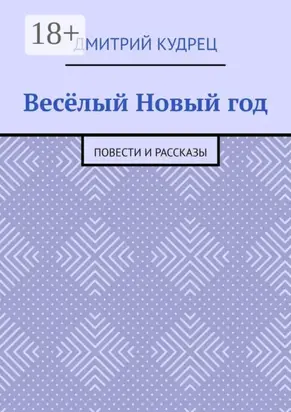 Весёлый Новый год. Повести и рассказы