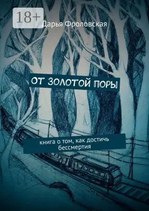 От Золотой поры. Книга о том, как достичь бессмертия