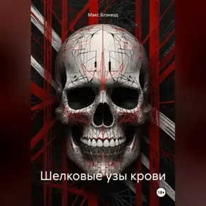 Шелковые узы крови