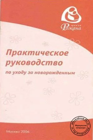 Практическое руководство по уходу за новорожденным
