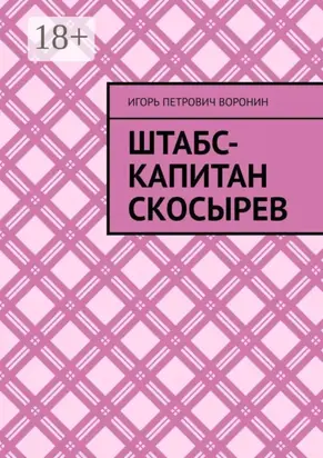 Штабс-капитан Скосырев