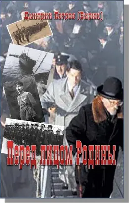 Перед лицом Родины