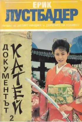 Документът Катей (Книга 2)