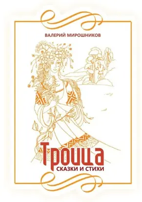Троица. Сказки и стихи