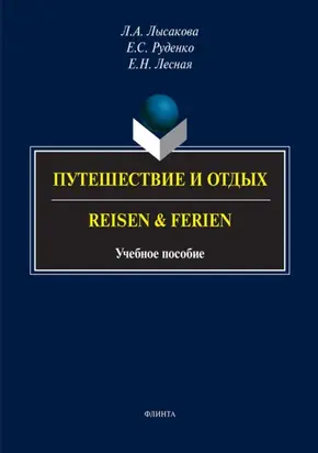 Путешествие и отдых / Reisen & Ferien