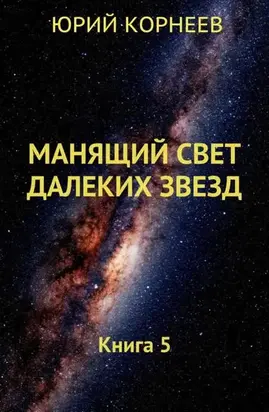 Манящий свет далеких звезд 5
