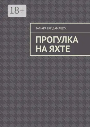 Прогулка на яхте