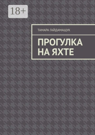 Прогулка на яхте