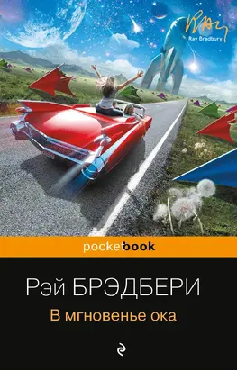 В мгновенье ока [сборник litres]