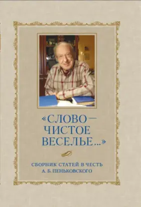 «Слово – чистое веселье…»: Сборник статей в честь А. Б. Пеньковского