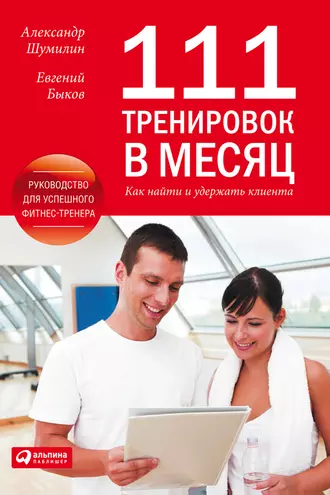 111 тренировок в месяц. Как найти и удержать клиента