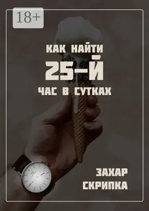 Как найти 25-й час в сутках