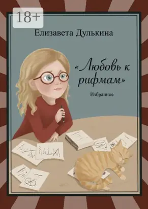 Любовь к рифмам. Избранное