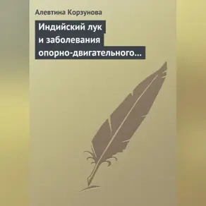 Индийский лук и заболевания опорно-двигательного аппарата