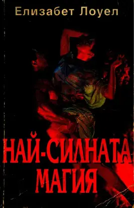 Най-силната магия