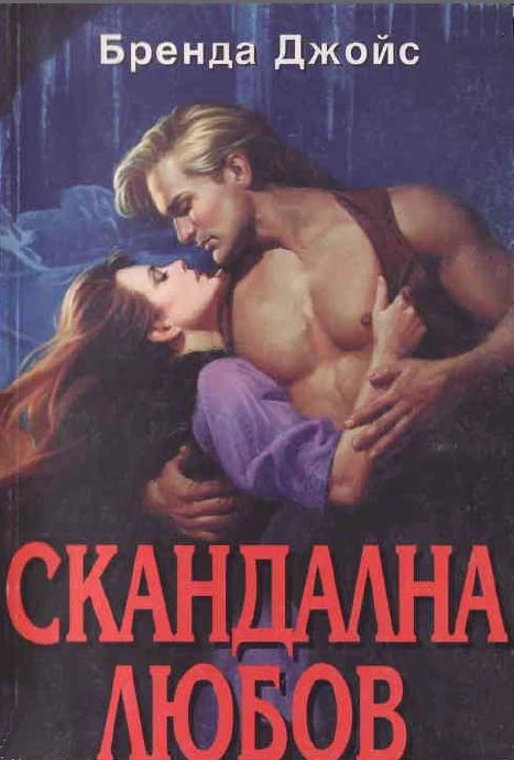 Скандална любов