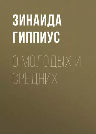 О молодых и средних