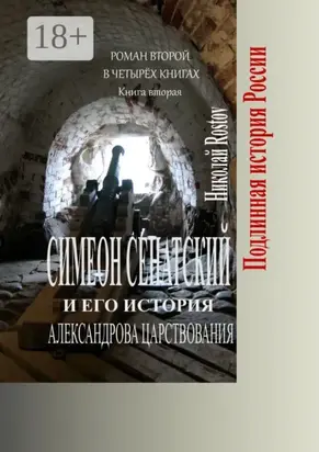 Симеон Сенатский и его история Александрова царствования. Роман второй в четырёх книгах. Книга вторая