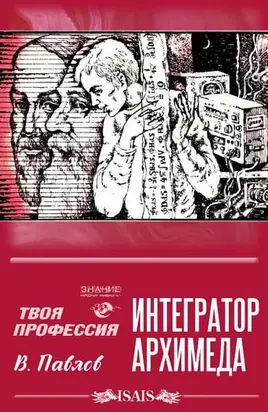 Интегратор Архимеда