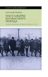 Пассажиры колбасного поезда. Этюды к картине быта российского города: 1917-1991 [litres]