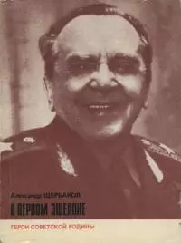 В первом эшелоне