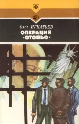 Операция «Отоньо». История одной акции ЦРУ