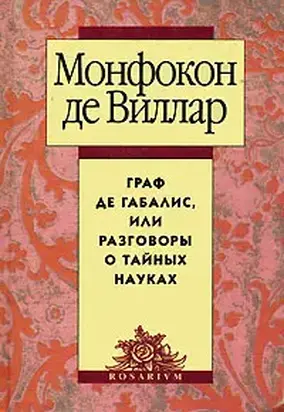 Граф де Габалис, или Разговоры о тайных науках