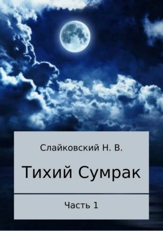 Тихий Сумрак. Часть 1