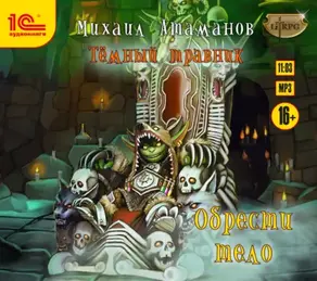 Тёмный травник. Обрести тело