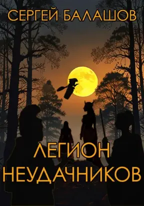 Легион неудачников