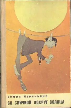 Со спичкой вокруг солнца