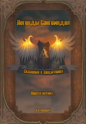 Легенды Сангвиндея. Сказание о Защитнике