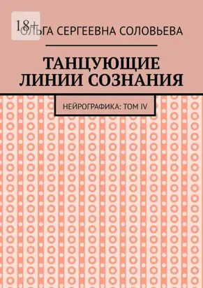 Танцующие линии сознания. Нейрографика: Том IV