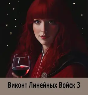 Виконт Линейных Войск 3 [СИ]