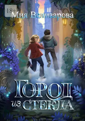 Город из стекла