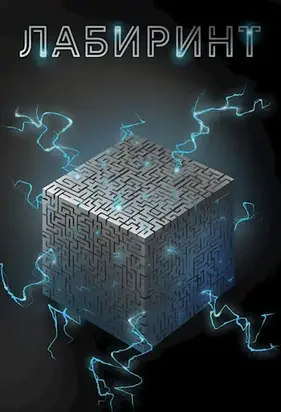 Лабиринт [СИ]