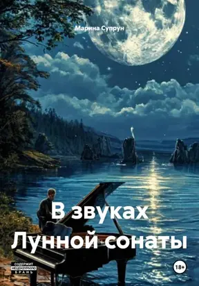 В звуках лунной сонаты