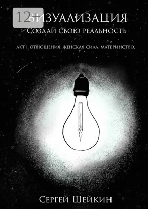 Визуализация. Акт 1. Отношения, женская сила, материнство