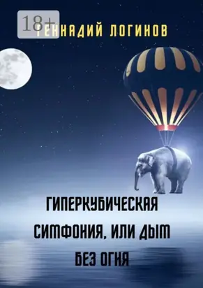 Гиперкубическая симфония, или Дым без огня
