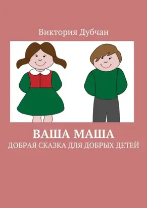 Ваша Маша. Добрая сказка для добрых детей