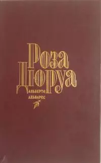 Роза Дюруа