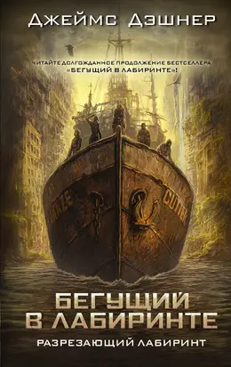 Разрезающий лабиринт [Литрес]