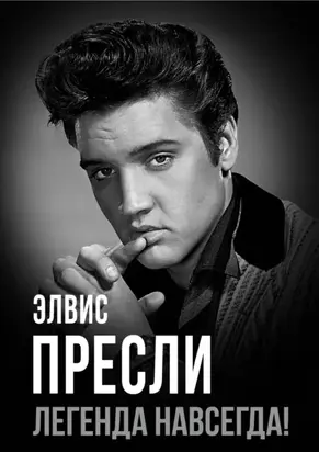 Элвис Пресли – легенда навсегда!