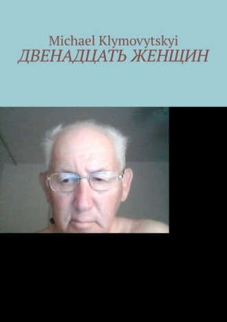 Двенадцать женщин