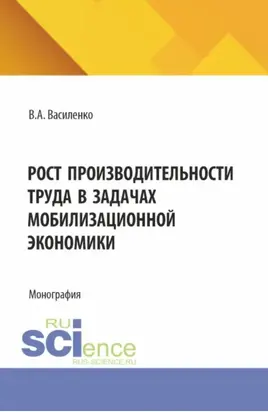 Рост производительности труда в задачах мобилизационной экономики. (Аспирантура, Магистратура). Монография.
