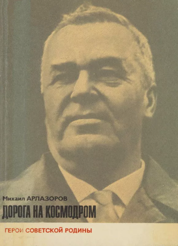 Дорога на космодром