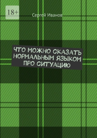 Что можно сказать нормальным языком про ситуацию