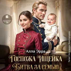 Госпожа Ищейка. Битва за семью